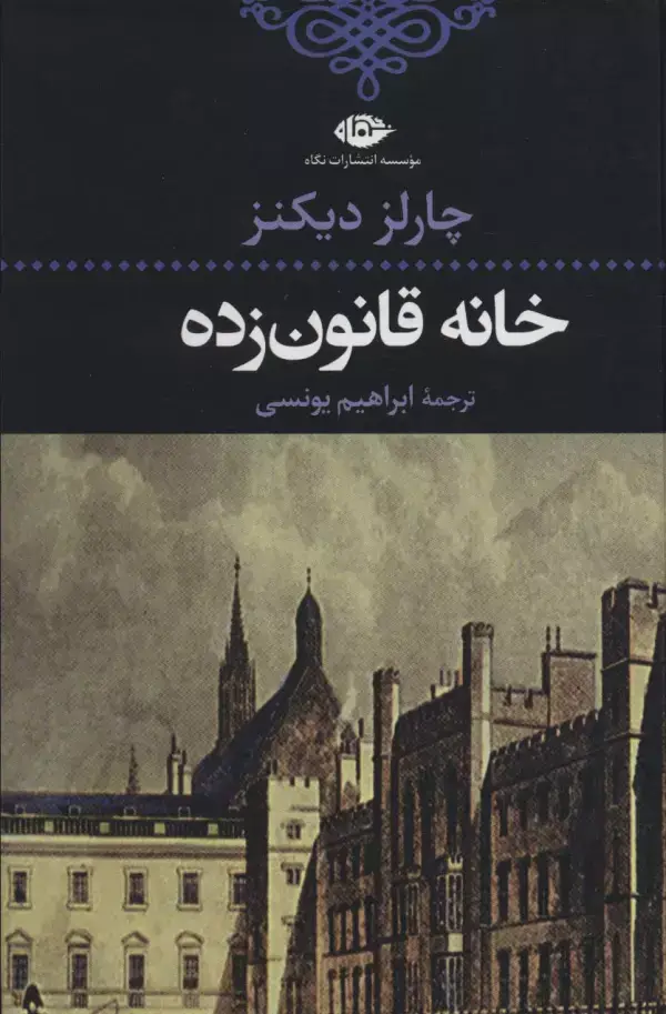 جلد کتاب خانه قانون زده (ادبیات کلاسیک جهان18)