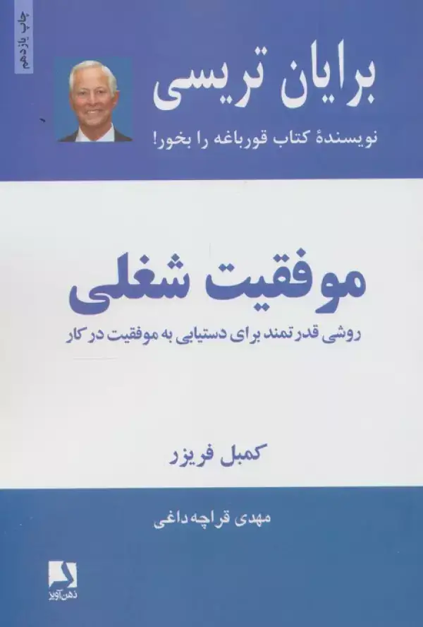 جلد کتاب موفقیت شغلی (روشی قدرتمند برای دستیابی به موفقیت در کار)