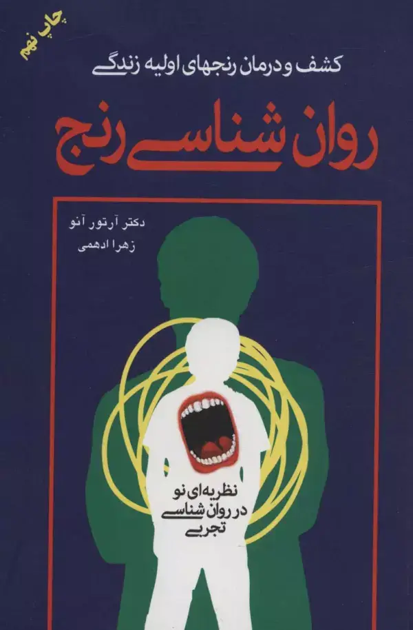 جلد کتاب روان شناسی رنج (کشف و درمان رنجهای اولیه زندگی)