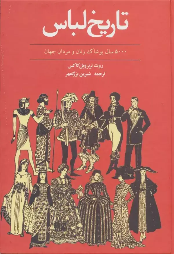جلد کتاب تاریخ لباس (5000 سال پوشاک زنان و مردان جهان)