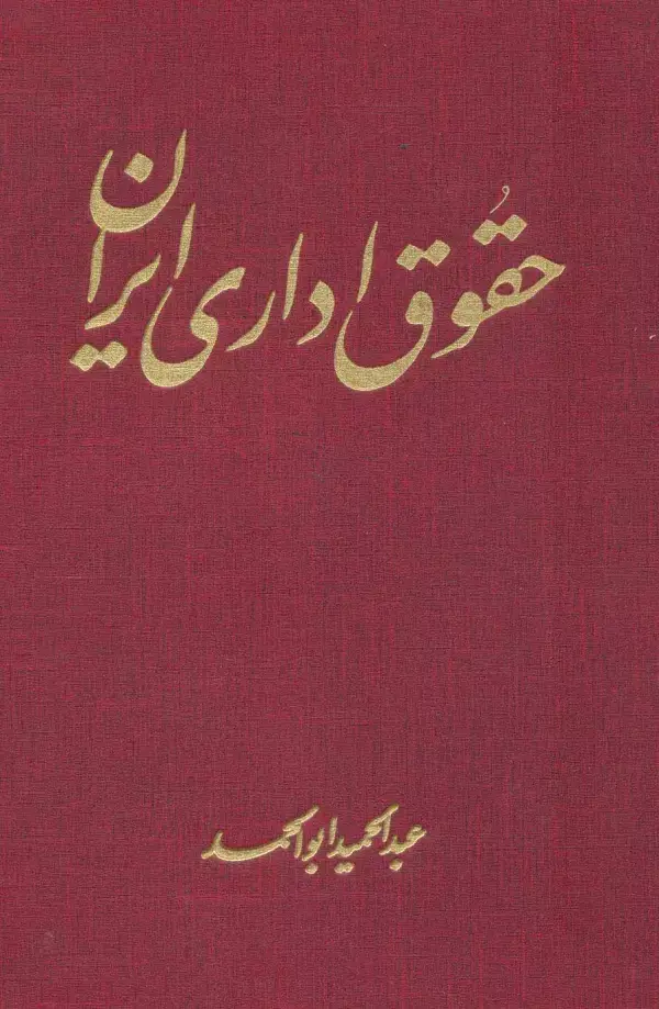 جلد کتاب حقوق اداری ایران