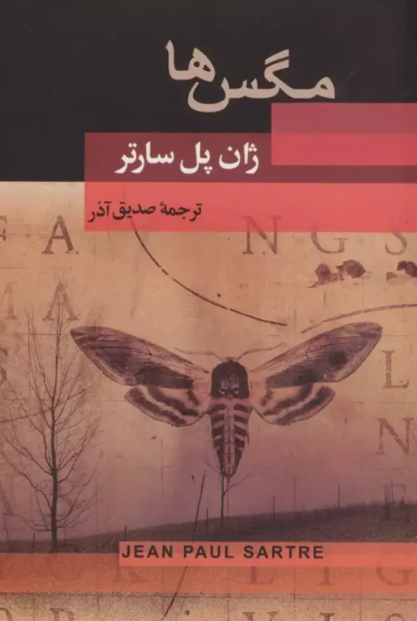 جلد کتاب مگس ها