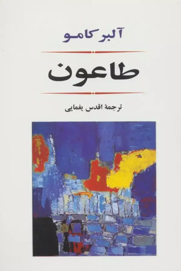 جلد کتاب طاعون (ادبیات جهان80)