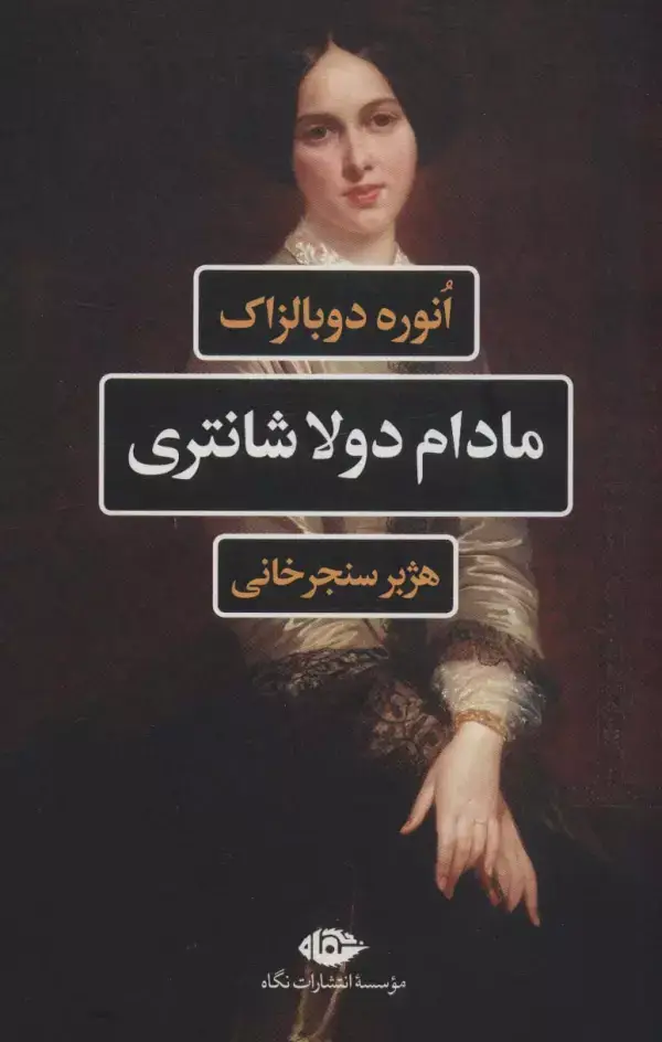 جلد کتاب مادام دولاشانتری