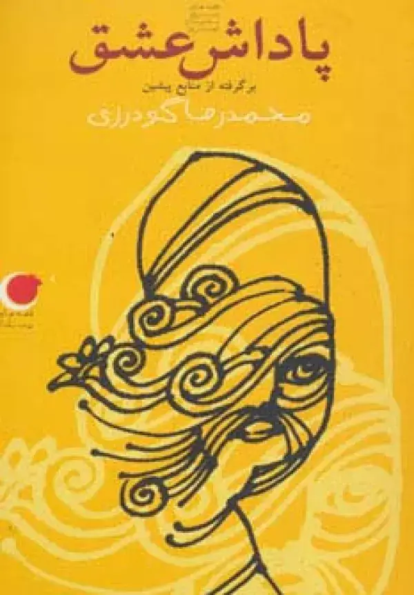 جلد کتاب قصه های شب یلدا 5 (پاداش عشق)،(برگرفته از منابع پیشین)
