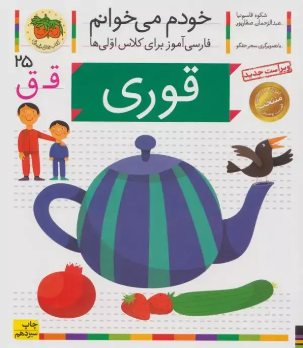 جلد کتاب خودم می خوانم25 (فارسی آموز برای کلاس اولی ها)،(قوری)