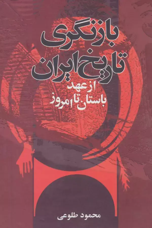 جلد کتاب بازنگری تاریخ ایران از عهد باستان تا امروز