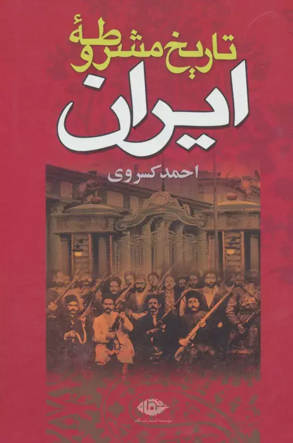 جلد کتاب تاریخ مشروطه ایران