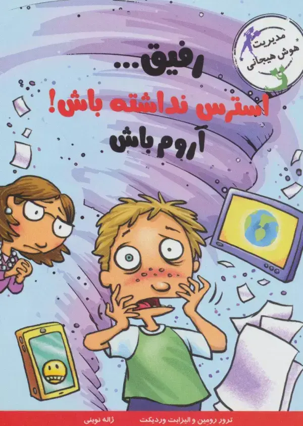 جلد کتاب رفیق...استرس نداشته باش!آروم باش (مدیریت هوش هیجانی)