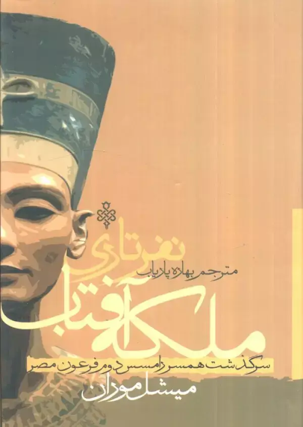 جلد کتاب ملکه آفتاب نفرتاری (سرگذشت همسر رامسس دوم فرعون مصر)