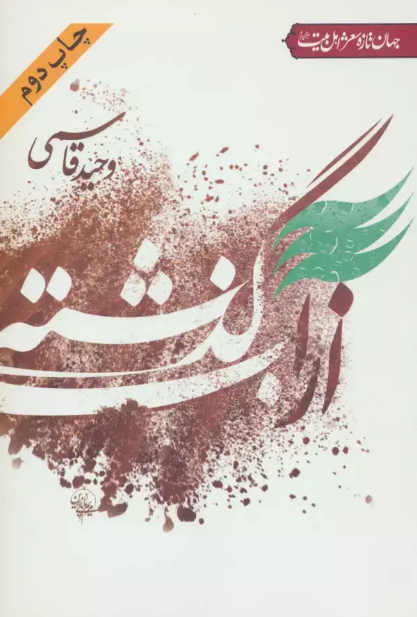 جلد کتاب از آب گذشته (جهان تازه شعر اهل بیت)