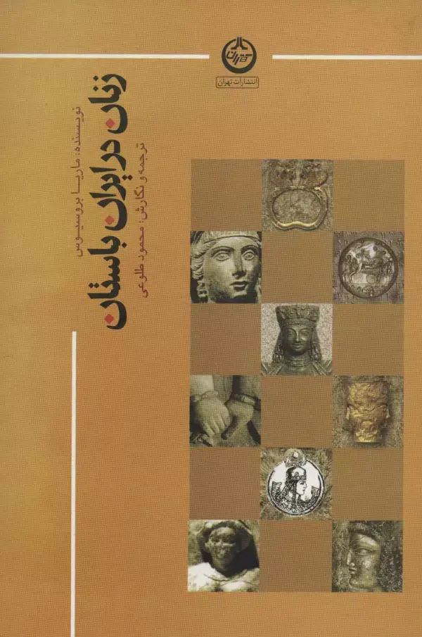 جلد کتاب زنان در ایران باستان