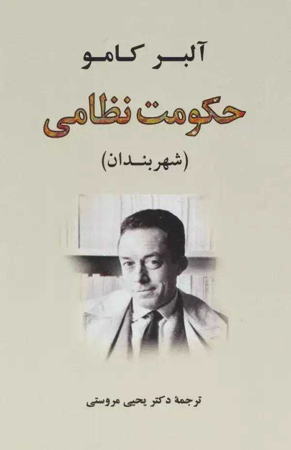 جلد کتاب حکومت نظامی:شهربندان (ادبیات جهان61)
