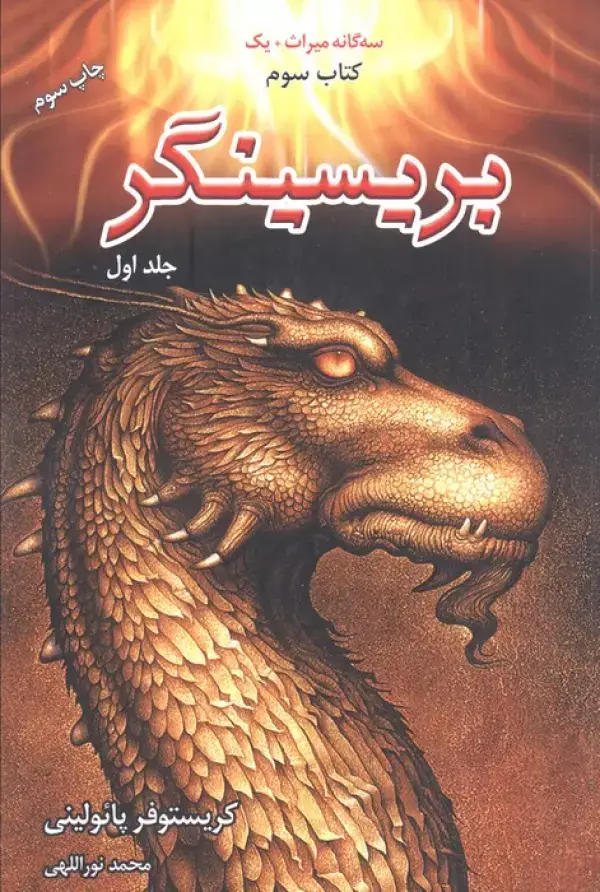 جلد کتاب ##بریسینگر (3 گانه میراث +1 کتاب سوم)،(2جلدی)