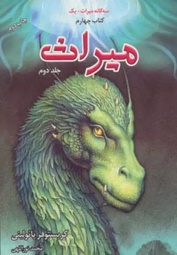 جلد کتاب سه گانه میراث+یک (میراث 2،کتاب چهارم)