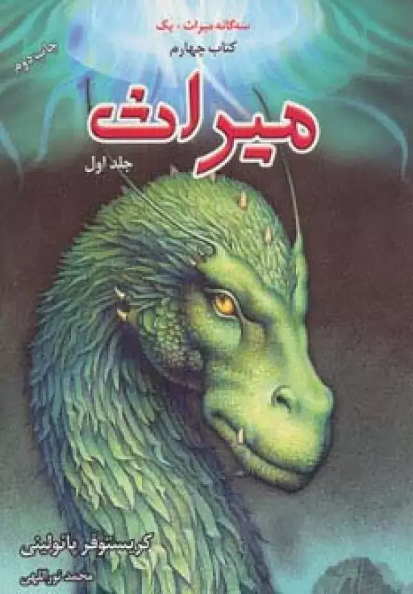 جلد کتاب سه گانه میراث+یک (میراث 1،کتاب چهارم)