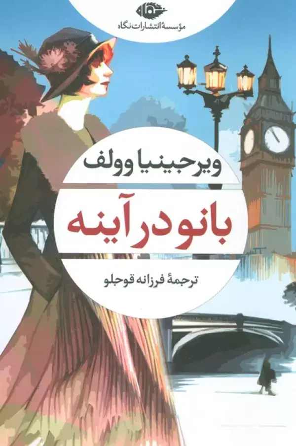 جلد کتاب بانو در آینه
