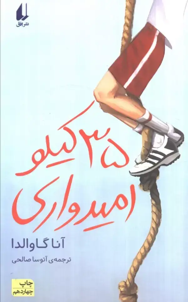 جلد کتاب 35 کیلو امیدواری (رمان نوجوان30)