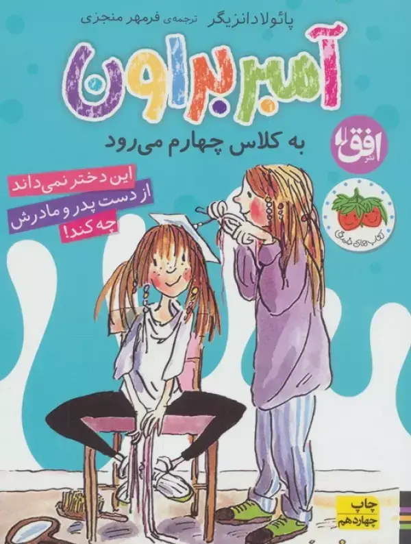 جلد کتاب آمبر براون 3 (به کلاس چهارم می رود)