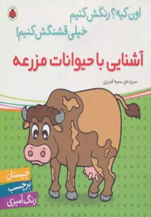 جلد کتاب آشنایی با حیوانات مزرعه،همراه با برچسب (اون کیه؟رنگش کنیم خیلی قشنگش کنیم!)
