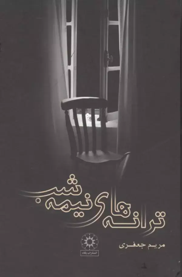 جلد کتاب ترانه های نیمه شب
