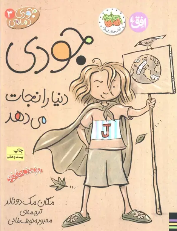 جلد کتاب جودی دمدمی 3 (جودی دنیا را نجات می دهد)