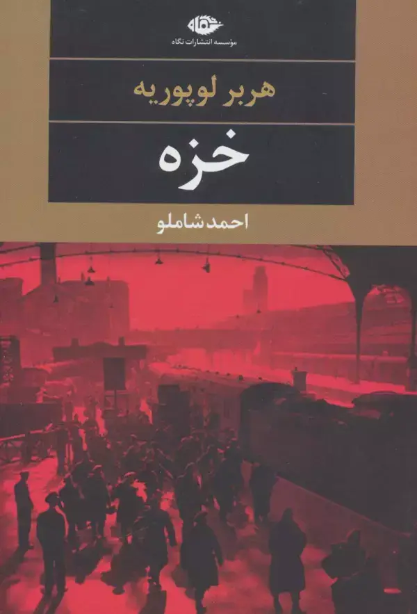 جلد کتاب خزه