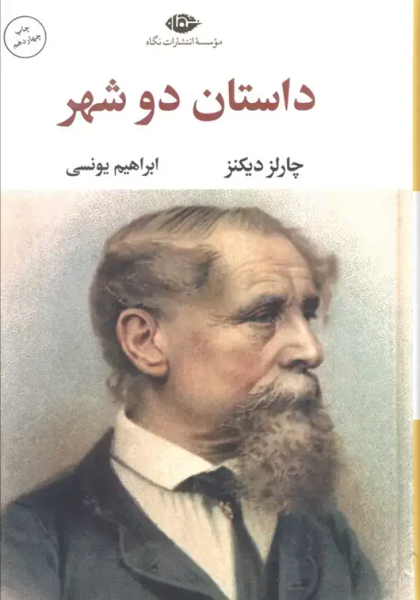 جلد کتاب داستان دو شهر (ادبیات کلاسیک جهان 2)