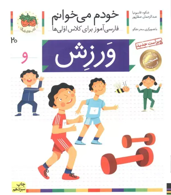 جلد کتاب ورزش (خودم می خوانم20)،(فارسی آموز برای کلاس اولی ها)