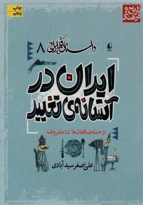 جلد کتاب داستان فکر ایرانی 8 (ایران در آستانه ی تغییر)
