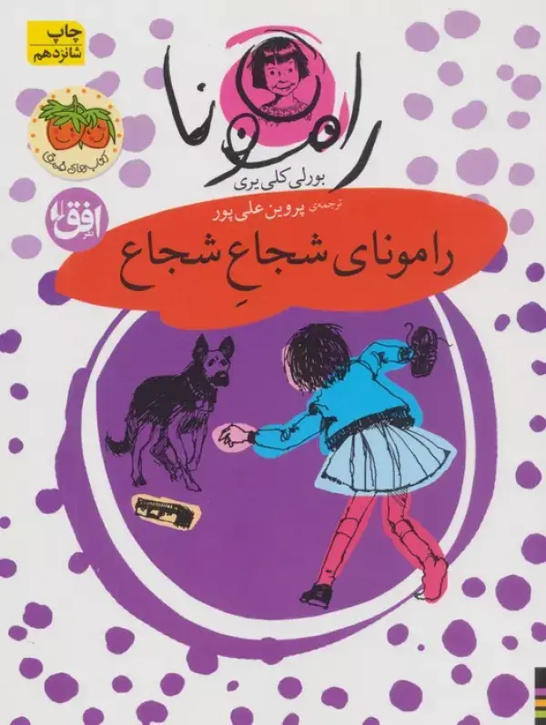 جلد کتاب رامونا 3 (رامونای شجاع شجاع)