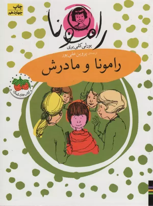 جلد کتاب رامونا 4 (رامونا و مادرش)