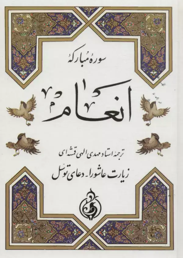 جلد کتاب سوره مبارکه انعام (زیارت عاشورا،دعای توسل)