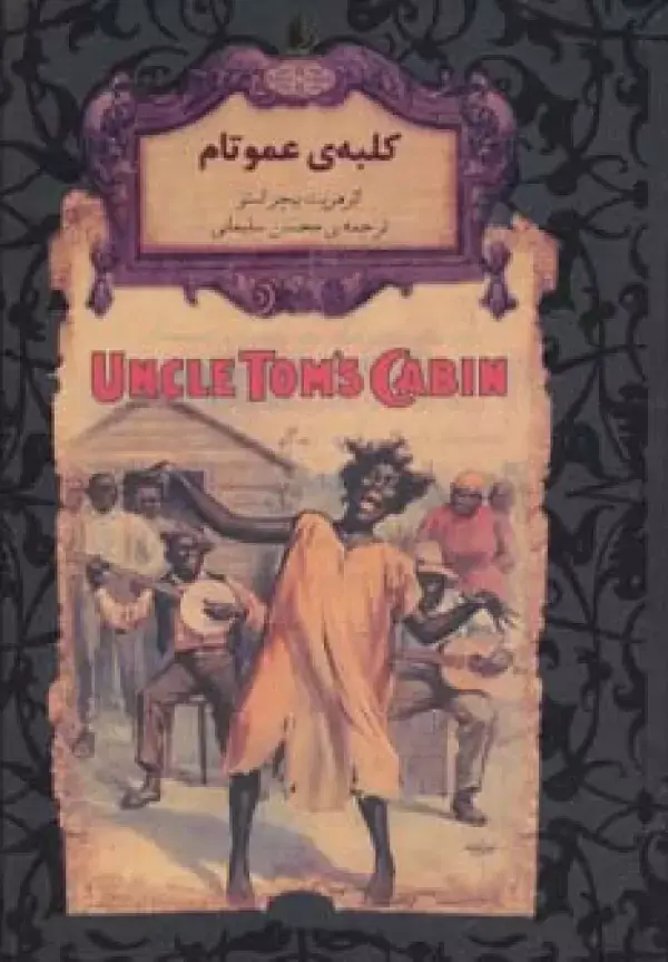 جلد کتاب کلبه ی عمو تام (رمانهای جاویدان جهان11)،(لب طلایی)