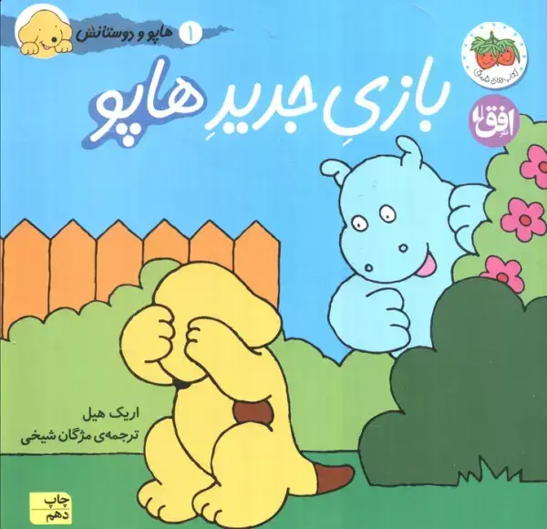 جلد کتاب هاپو و دوستانش 1 (بازی جدید هاپو)،(گلاسه)