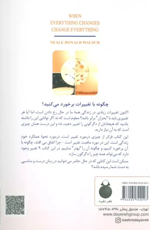 جلد کتاب وقتی همه چیز تغییر می کند همه چیز را تغییر دهید