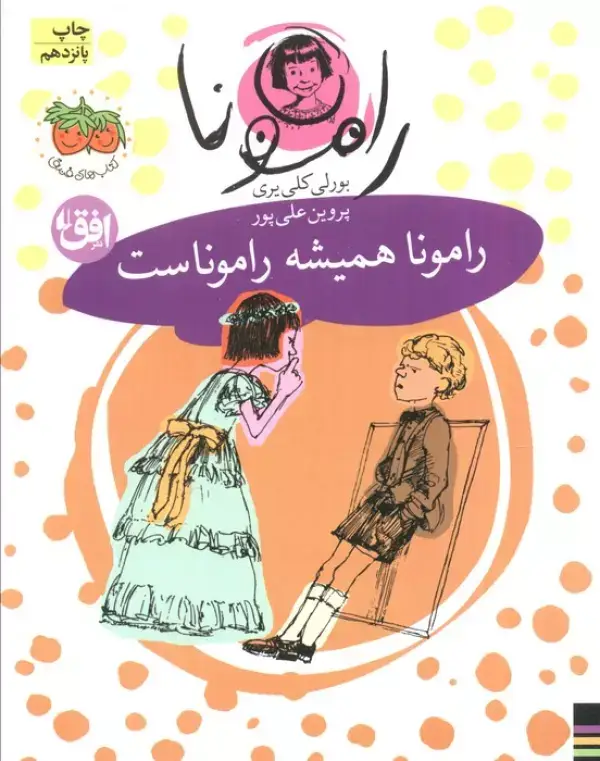 جلد کتاب رامونا 7 (رامونا همیشه راموناست)