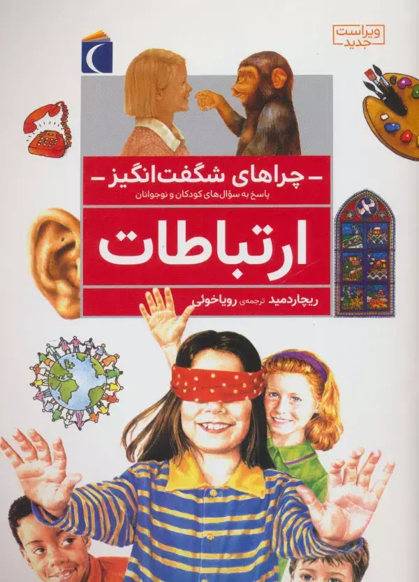 جلد کتاب چراهای شگفت انگیز (ارتباطات)