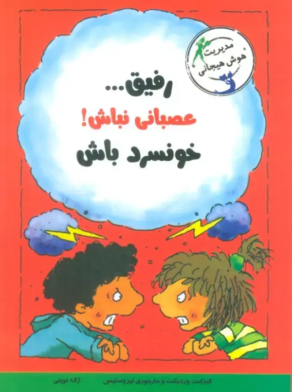 جلد کتاب رفیق...عصبانی نباش!خونسرد باش (مدیریت هوش هیجانی)