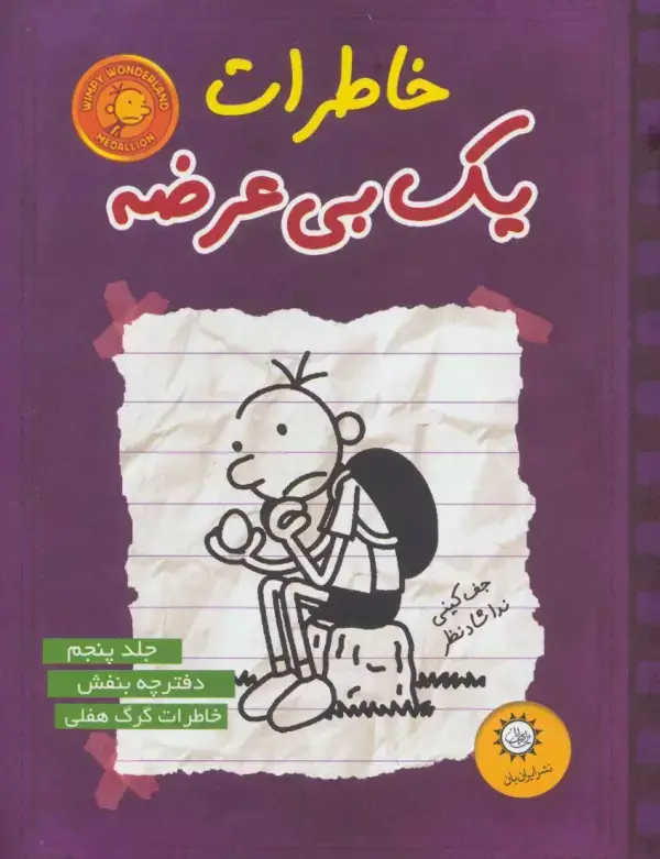 جلد کتاب خاطرات یک بی عرضه 5 (دفترچه بنفش)