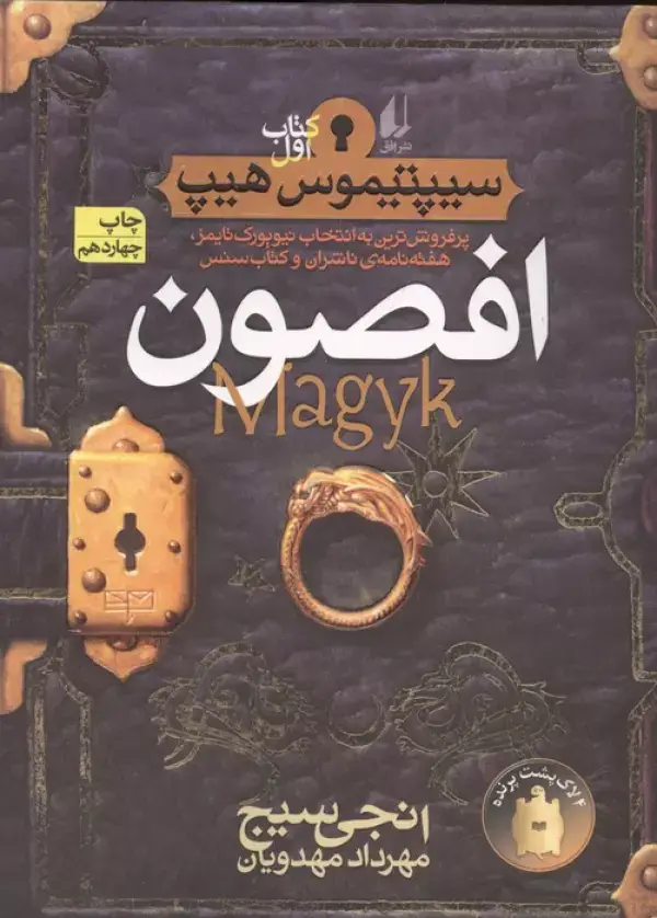 جلد کتاب افصون (سیپتیموس هیپ 1)،(رمان نوجوان49)