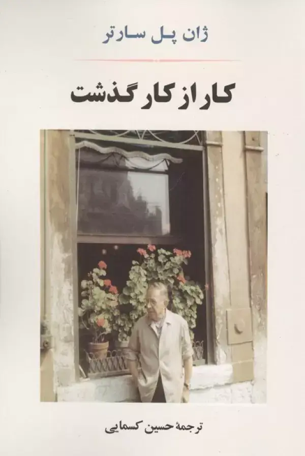 جلد کتاب کار از کار گذشت
