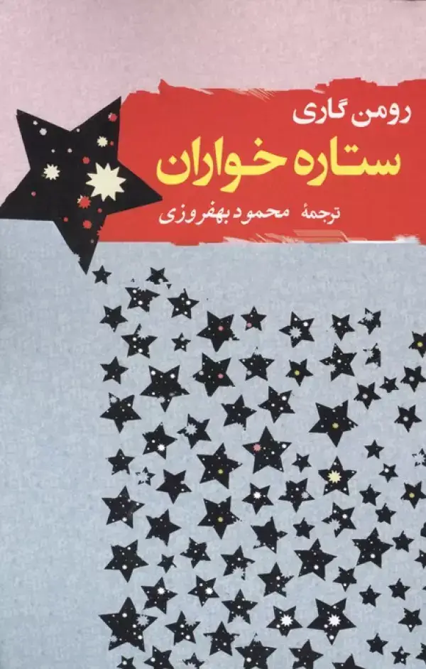 جلد کتاب ستاره خواران (ادبیات جهان 3)