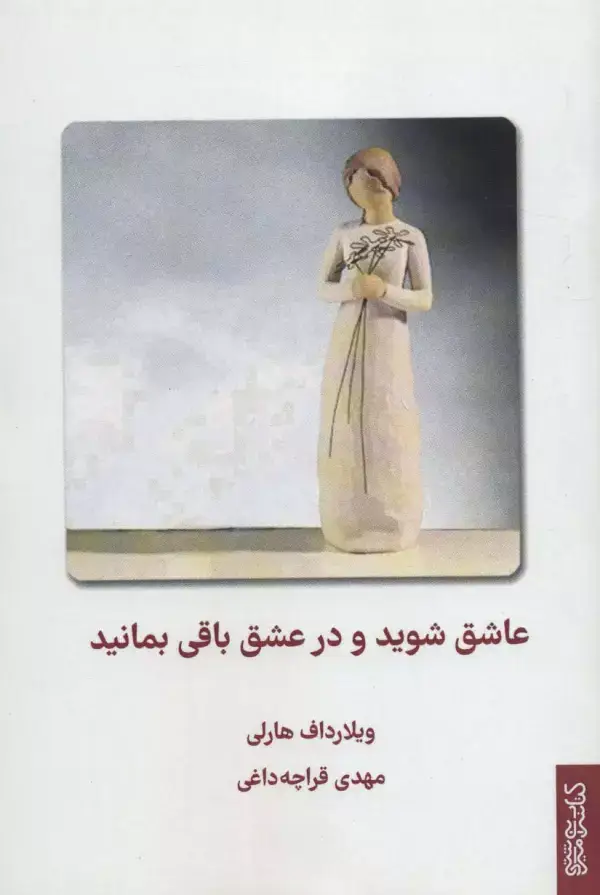 جلد کتاب عاشق شوید و در عشق باقی بمانید