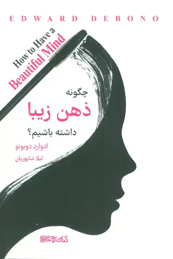 جلد کتاب چگونه ذهن زیبایی داشته باشیم؟