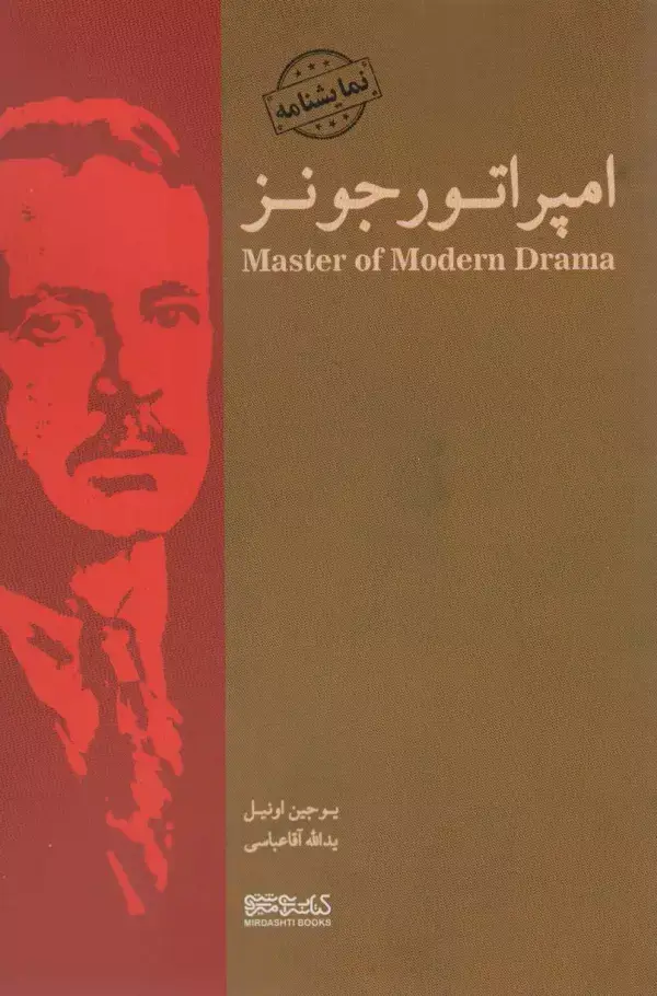 جلد کتاب امپراتور جونز (نمایشنامه)