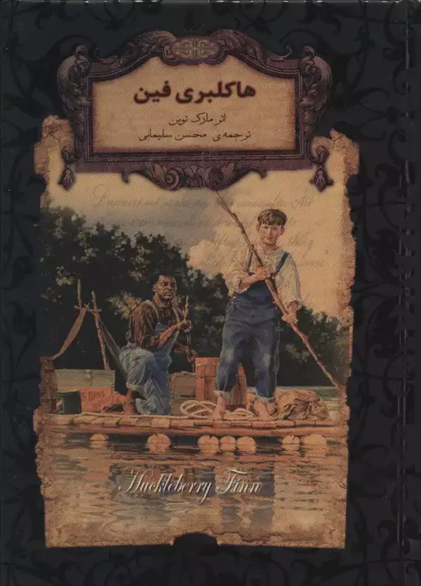 جلد کتاب هاکلبری فین (رمانهای جاویدان جهان15)،(لب طلایی)