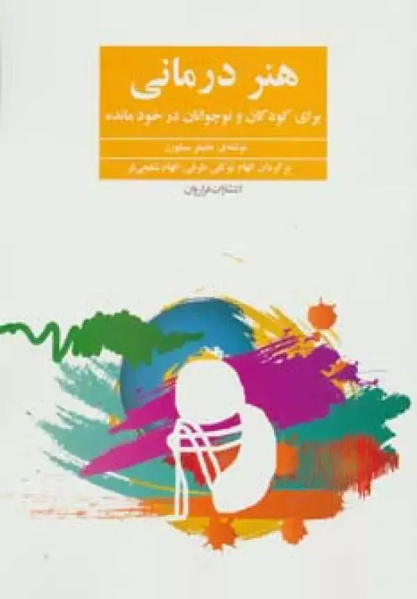 جلد کتاب هنر درمانی (برای کودکان و نوجوانان در خودمانده)