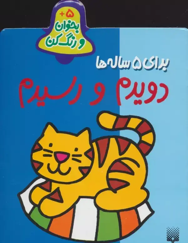 جلد کتاب بخوان و رنگ کن برای 5 ساله ها (دویدم و رسیدم)
