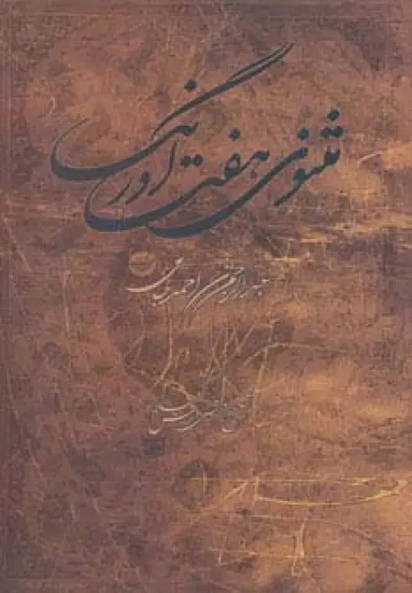 جلد کتاب مثنوی هفت اورنگ